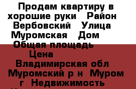 Продам квартиру в хорошие руки › Район ­ Вербовский › Улица ­ Муромская › Дом ­ 3 › Общая площадь ­ 23 › Цена ­ 1 200 000 - Владимирская обл., Муромский р-н, Муром г. Недвижимость » Квартиры продажа   . Владимирская обл.,Муромский р-н